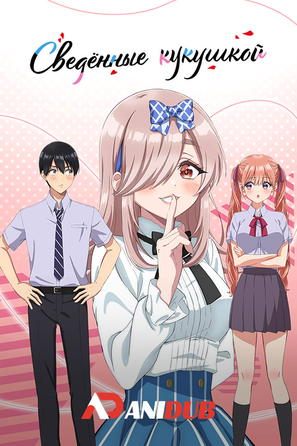 Сведённые кукушкой