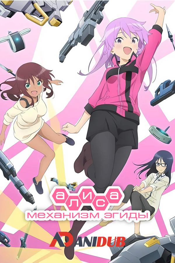 Алиса: механизм Эгиды / Alice Gear Aegis Expansion [12 из 12] + OVA