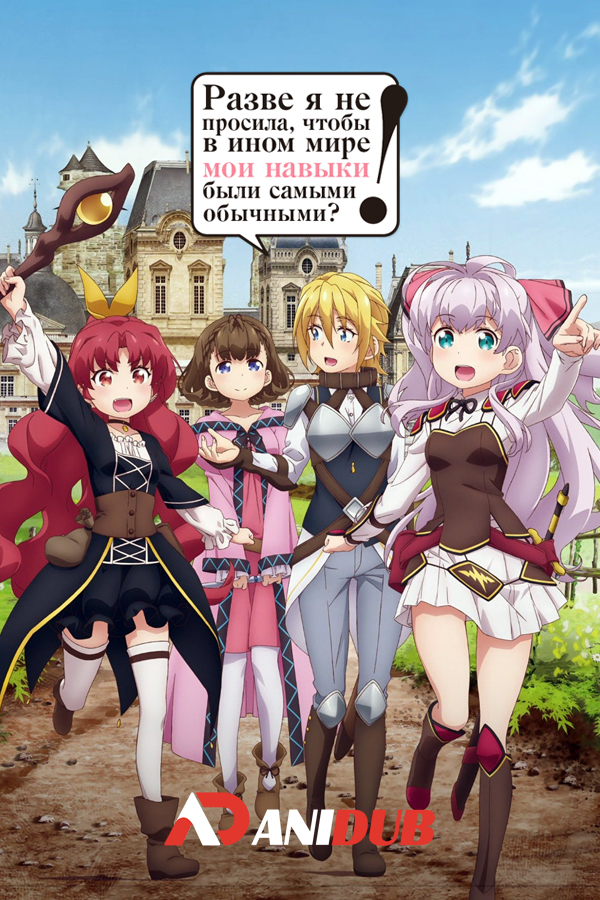 Разве я не просила, чтобы в ином мире мои навыки были самыми обычными? / Watashi, Nouryoku wa Heikinchi dette Itta yo ne! [12 из 12]