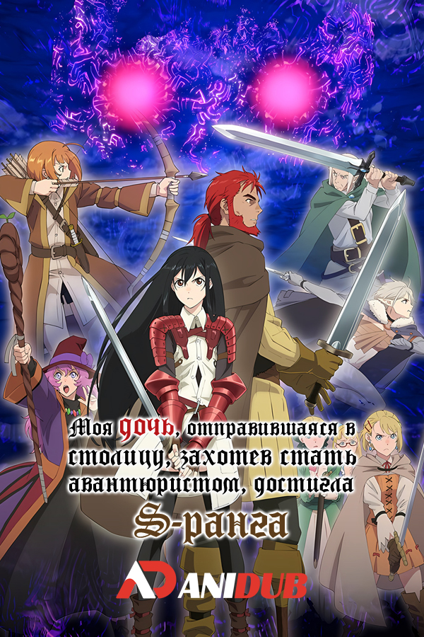 Моя дочь, отправившаяся в столицу, захотев стать авантюристом, достигла S-ранга / Boukensha ni Naritai to Miyako ni Deteitta Musume ga S-Rank ni Natteta [13 из 13]