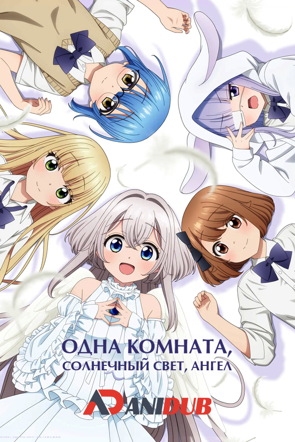Одна комната, солнечный свет, ангел / One Room, Hiatari Futsuu, Tenshi-tsuki [12 из 12]