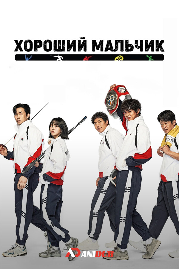 Хороший мальчик